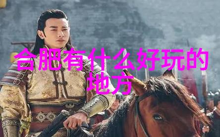 合肥美食探秘简单做法的社会热点