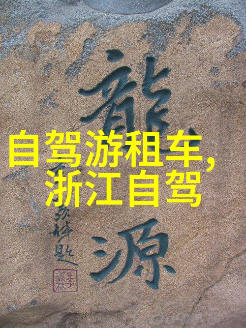 衢州旅行指南选住优质酒店体验非凡舒适度假