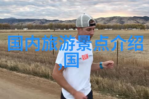 翱翔时空的足迹今日全球奇遇新篇章