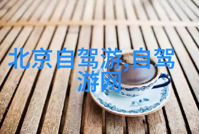 十月好去处揭秘那些让你秋日无忧的旅游金句