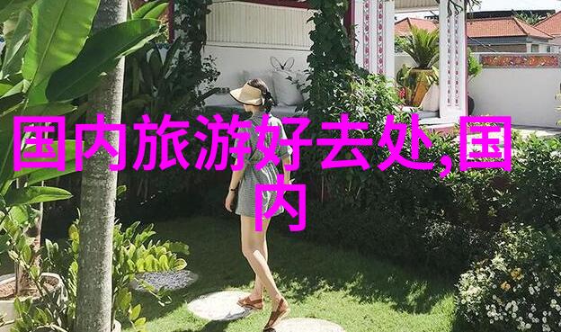 张家界自驾游如何在这片奇迹之地找到属于自己的那份宁静与冒险