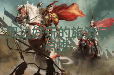 探索黔东南的秘境贵州深度游记