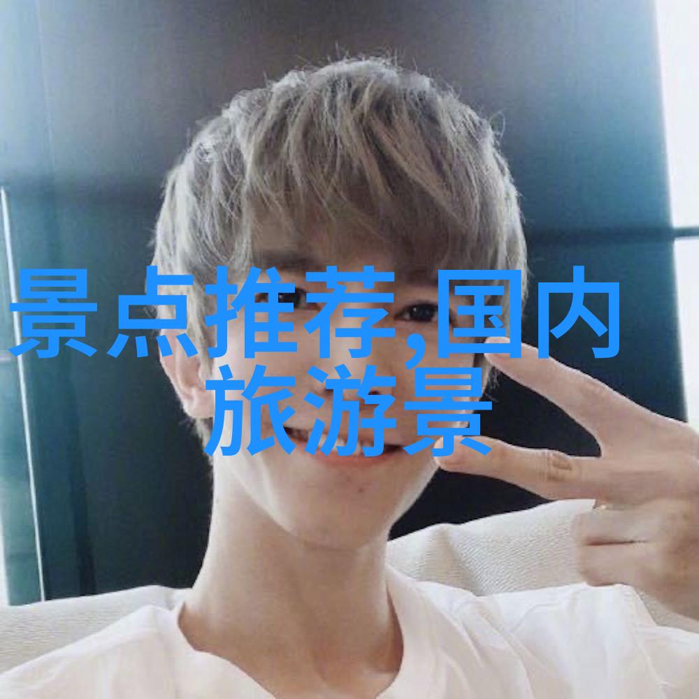十月一日的旅行选择秋意浓时的美丽目的地