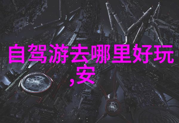 从繁华到田园上海周边自驾游的反差之旅