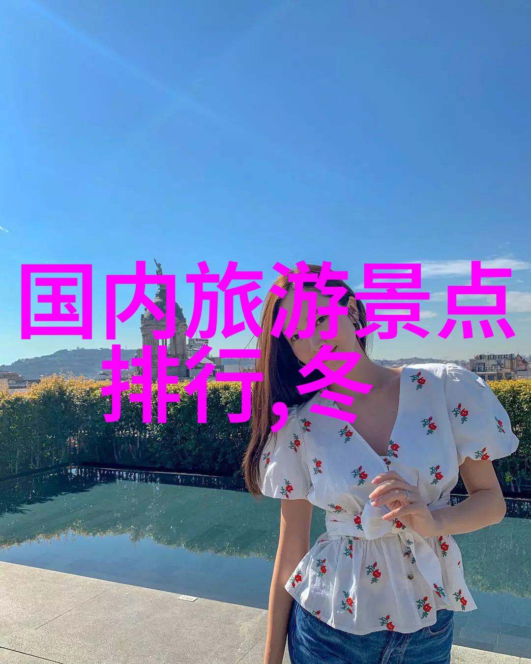 走进藏北草原与神话般的景色共度时光