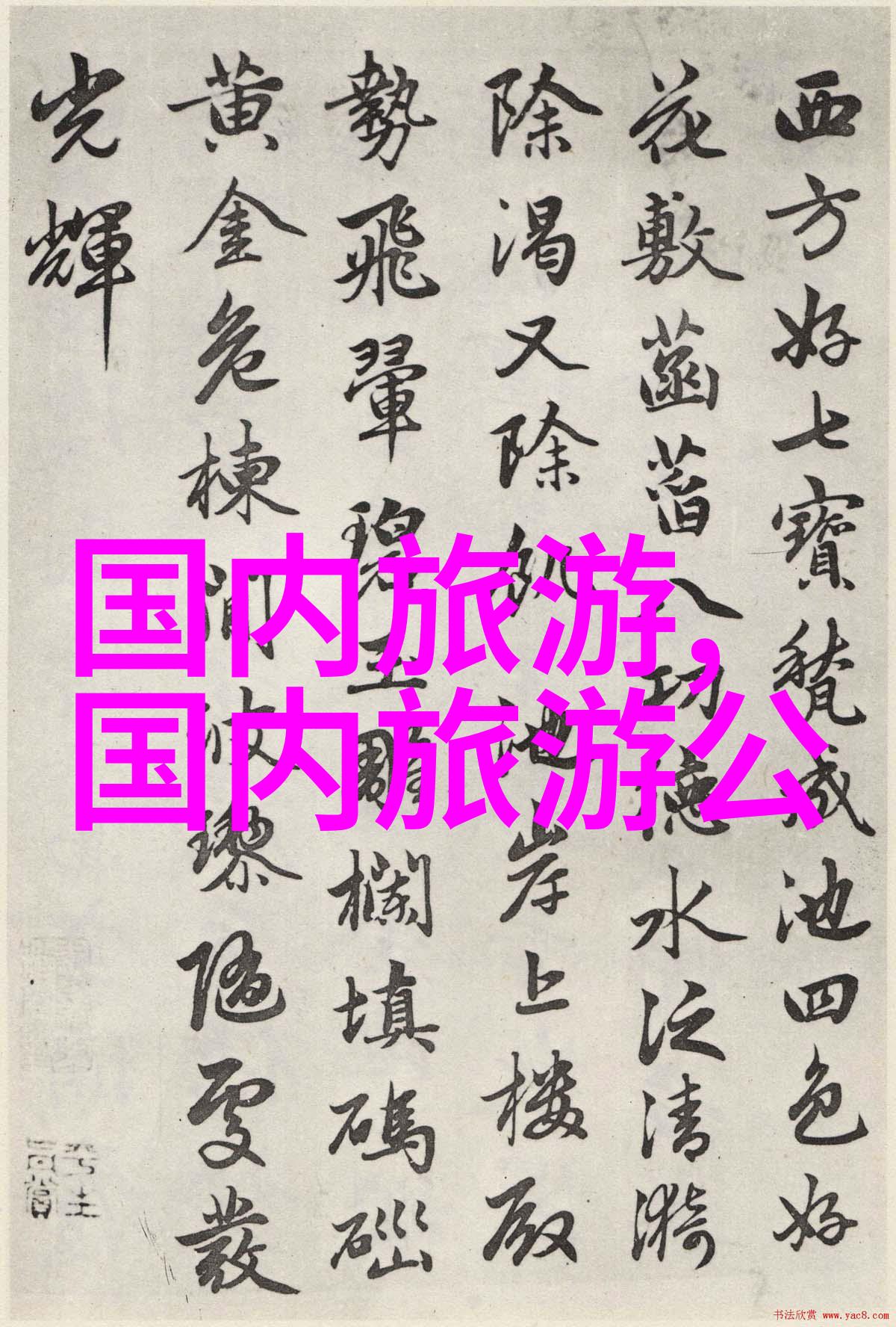 创新思维绘制旅程故事五年级游记指导