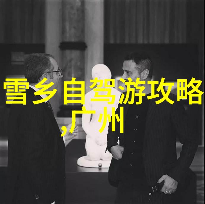 两天游-探秘美丽景区精选短途旅行目的地