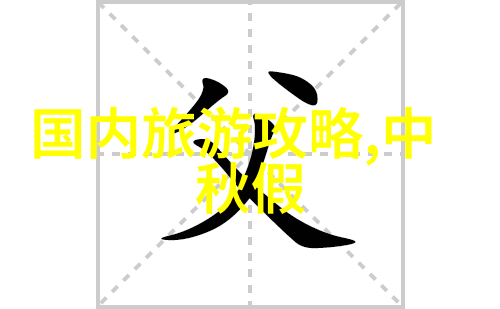 探索时尚的旅途如何用旅拍记录美好回忆