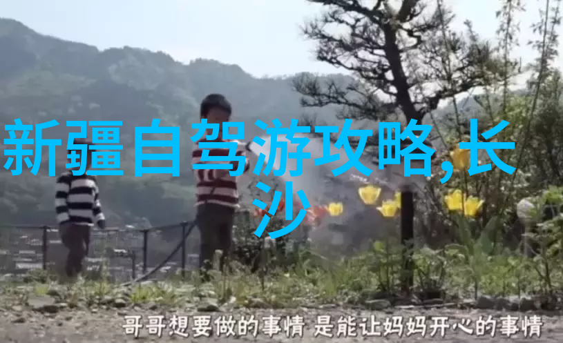 探索中国之旅跟踪古道上的秘密