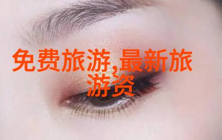 近期最新旅游热点新闻我带你去探秘这座被誉为世界奇迹的神秘岛屿
