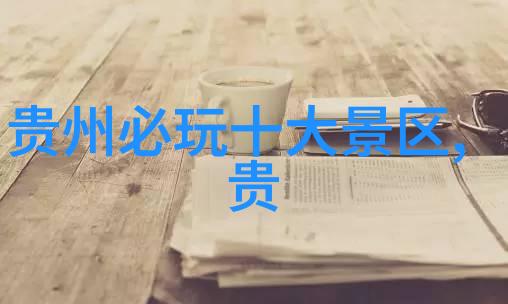 逆袭之旅探索世界各地的奇迹与废墟