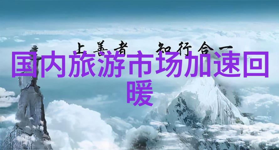春秋旅行社三日游探索传统与现代的精彩之旅