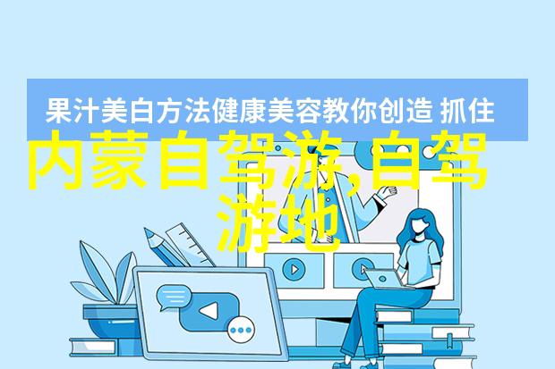 天地无垠探秘中国美丽的旅游奇迹