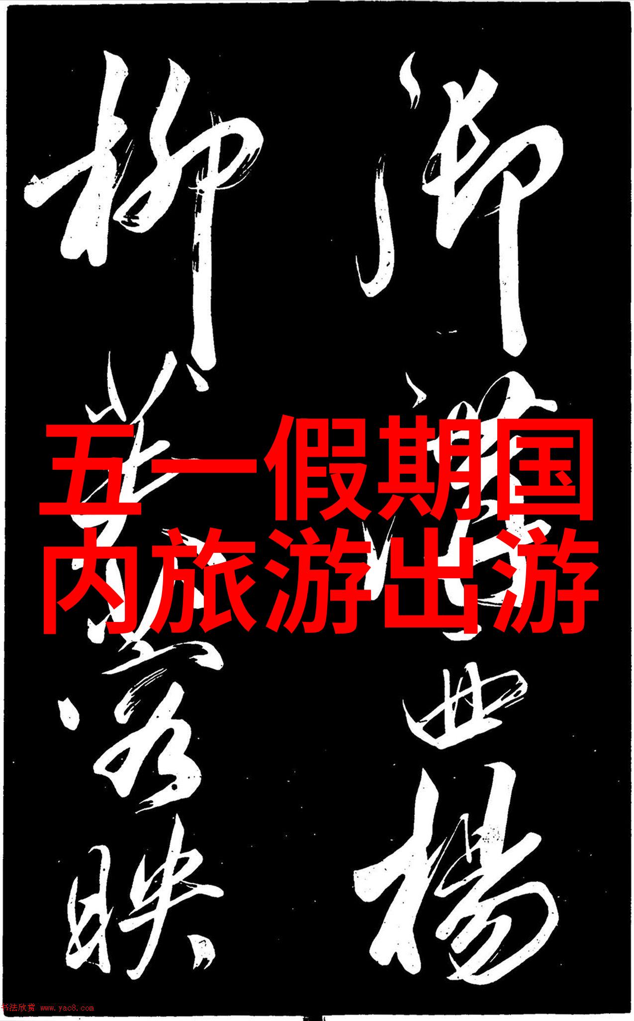 邯郸景点 - 探索古都魅力邯郸市的历史遗迹与现代亮点