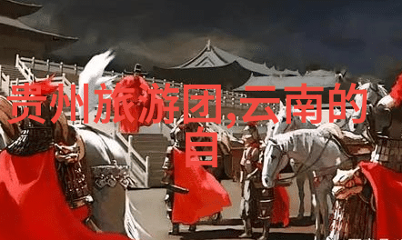 云南旅游攻略景点大全探索大理丽江香格里拉的文化与自然奇观