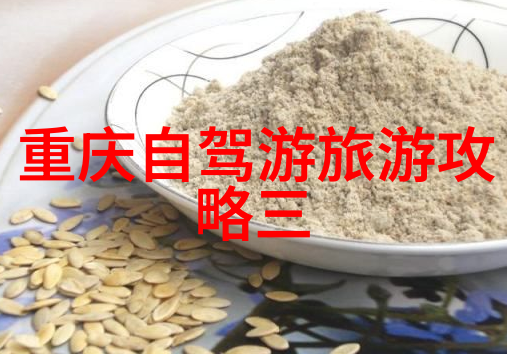 济宁趣游指南揭秘这座城市的土豪美食与文明景点