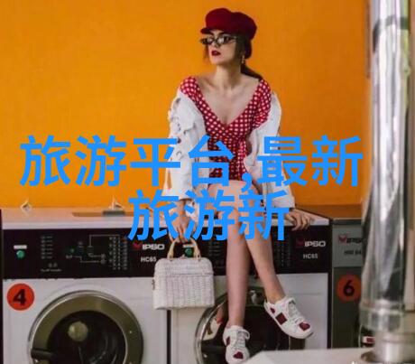 游记作文450字免费 - 旅途中的笔尖记录美好时光的自由之旅
