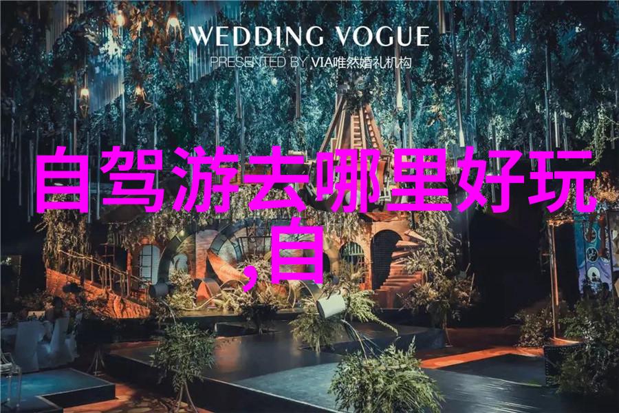 寻找美景路线自驾游如何规划行程