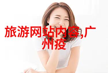 中国最美风景区探索自然之奇迹