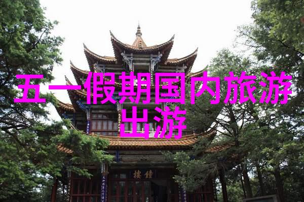 远方的足迹探秘东方神秘古城