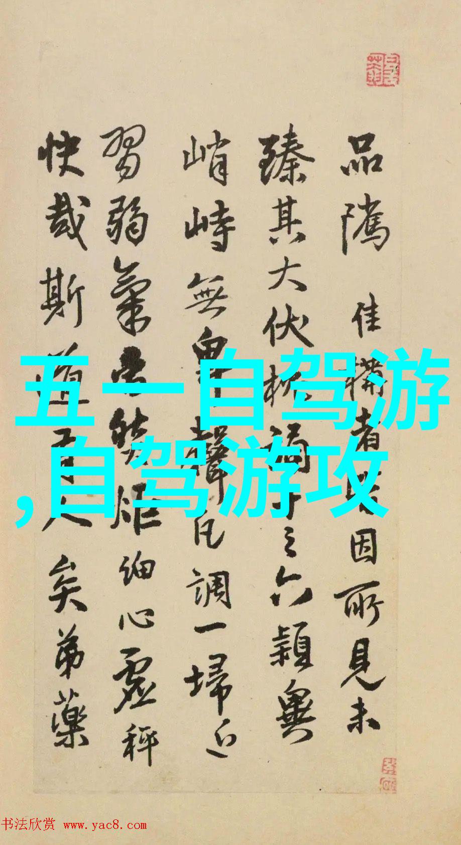 唐僧取经之路上的奇遇与挑战