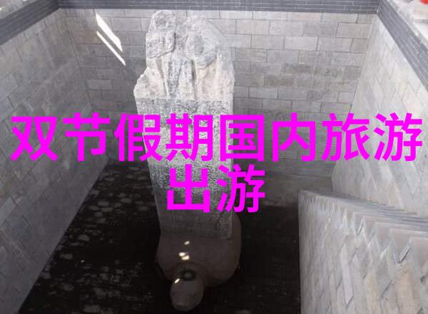 中国旅游网站第一门户探索中国奇妙旅程