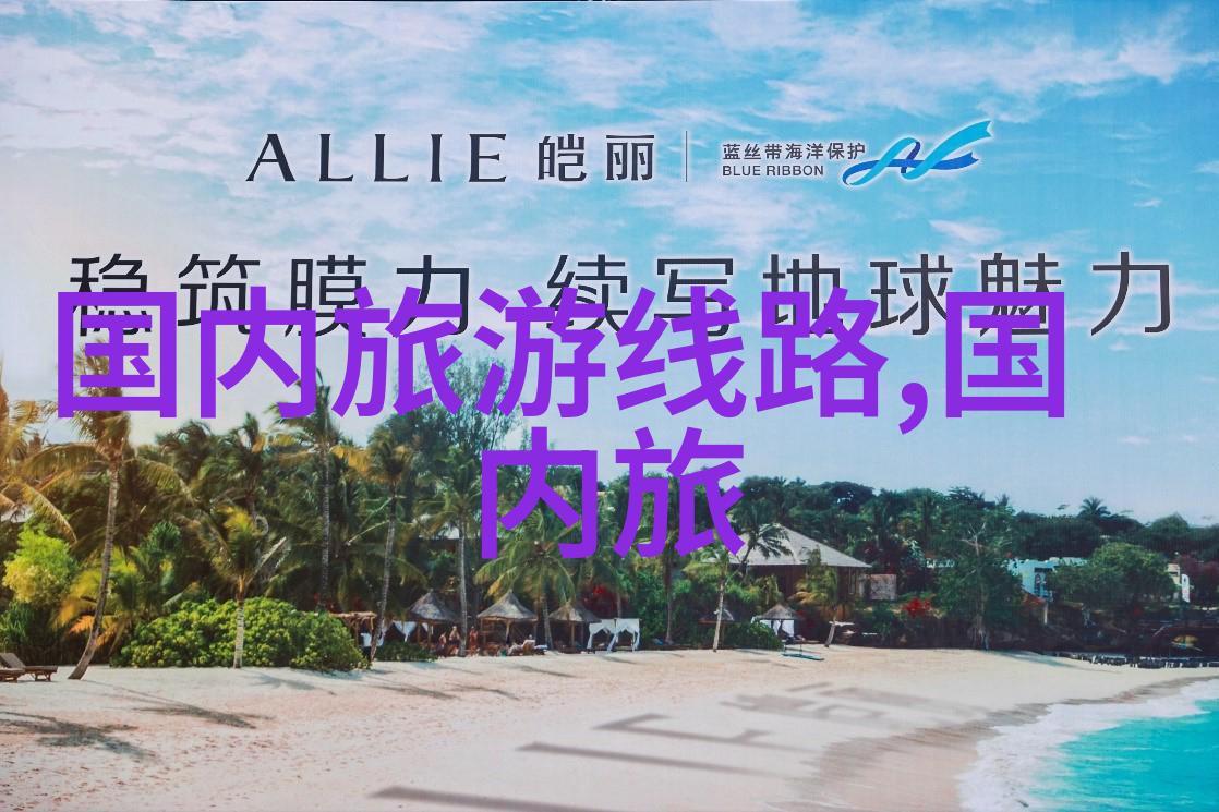 中国最美旅游胜地排行榜探索国色天香的魅力