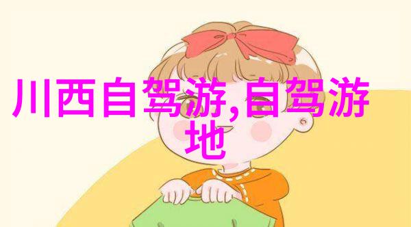 畅游国门探索中国最迷人的十一自驾路线