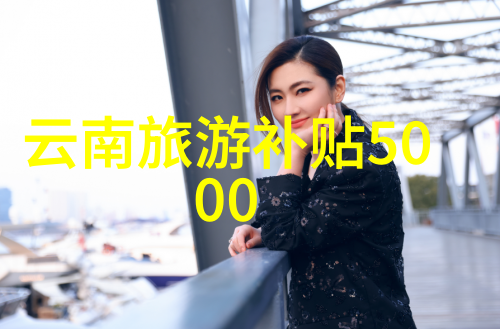 国庆之际探索中国最美的旅游胜地
