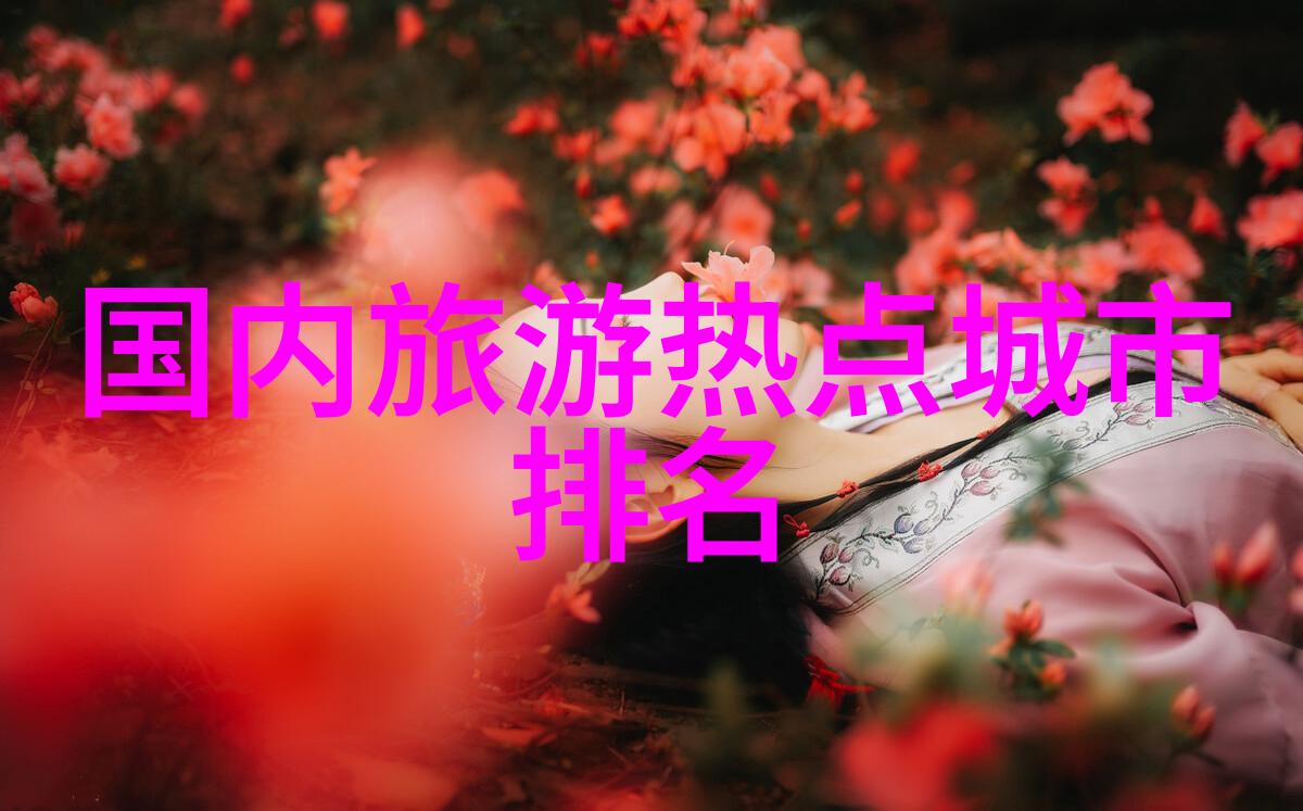 探索中国美丽揭秘全国旅游线路图与精选景点