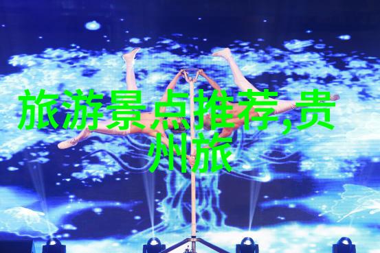 踏碎国界探索异域风情的艺术