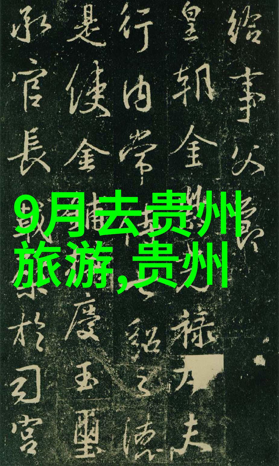 绿意盎然的奇迹世界上哪些自然风光被誉为最美