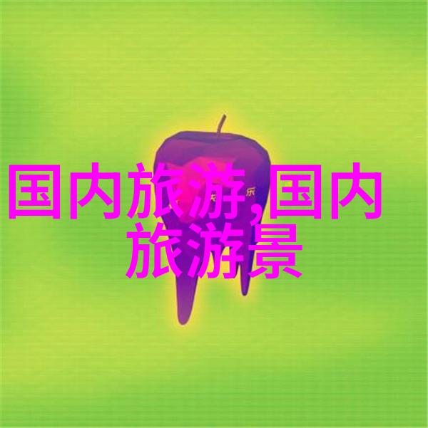 全球旅行大冒险从故宫到埃及金字塔的神秘之旅