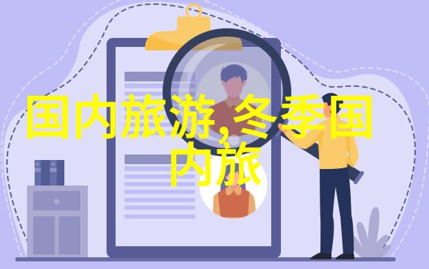 汽车自驾游-探索风景线一场穿越大地的冒险行程