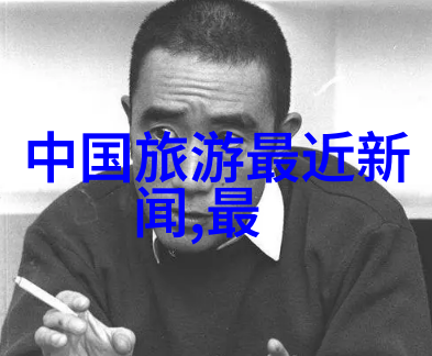 出国旅游选择旅行社的智慧之旅