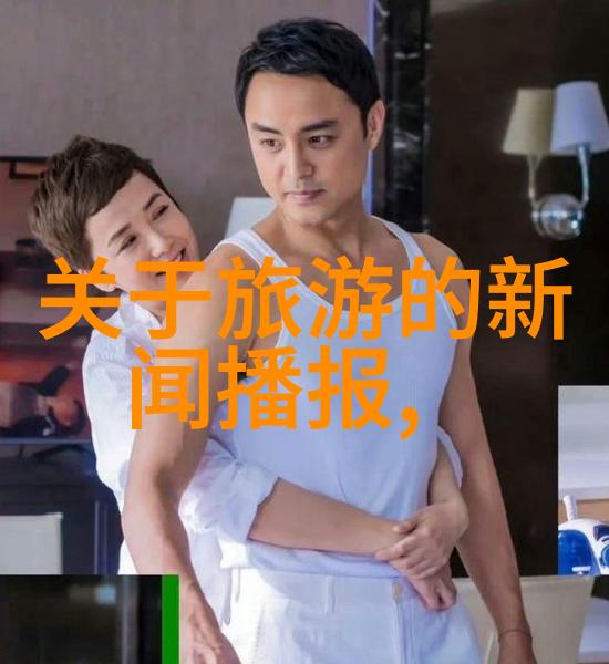 绘卷地球探秘璀璨星辰下的世外桃源