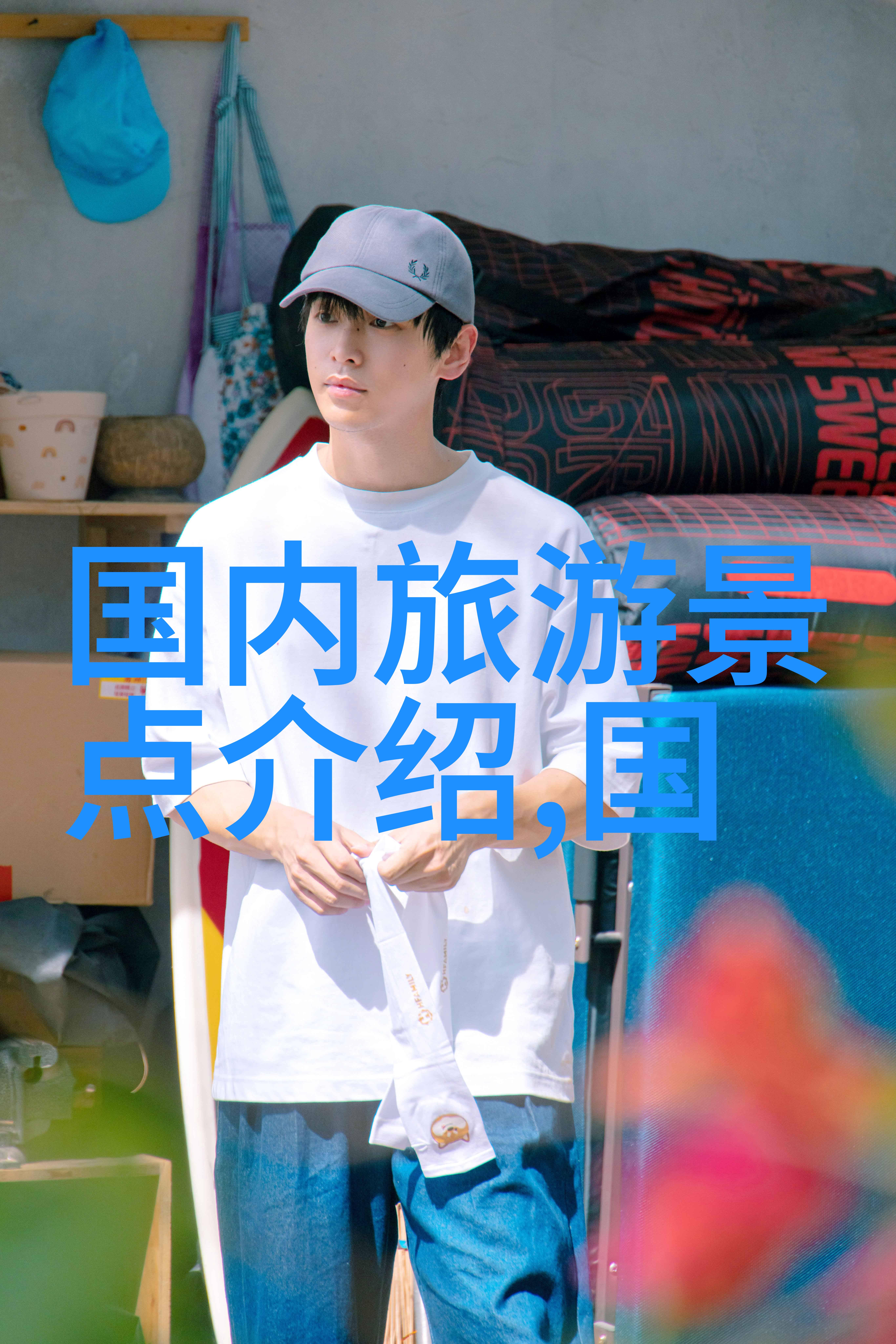 春日游从荒凉到生机的奇迹变换