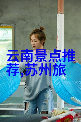 再现国色天香深入了解中国十大著名风光胜地