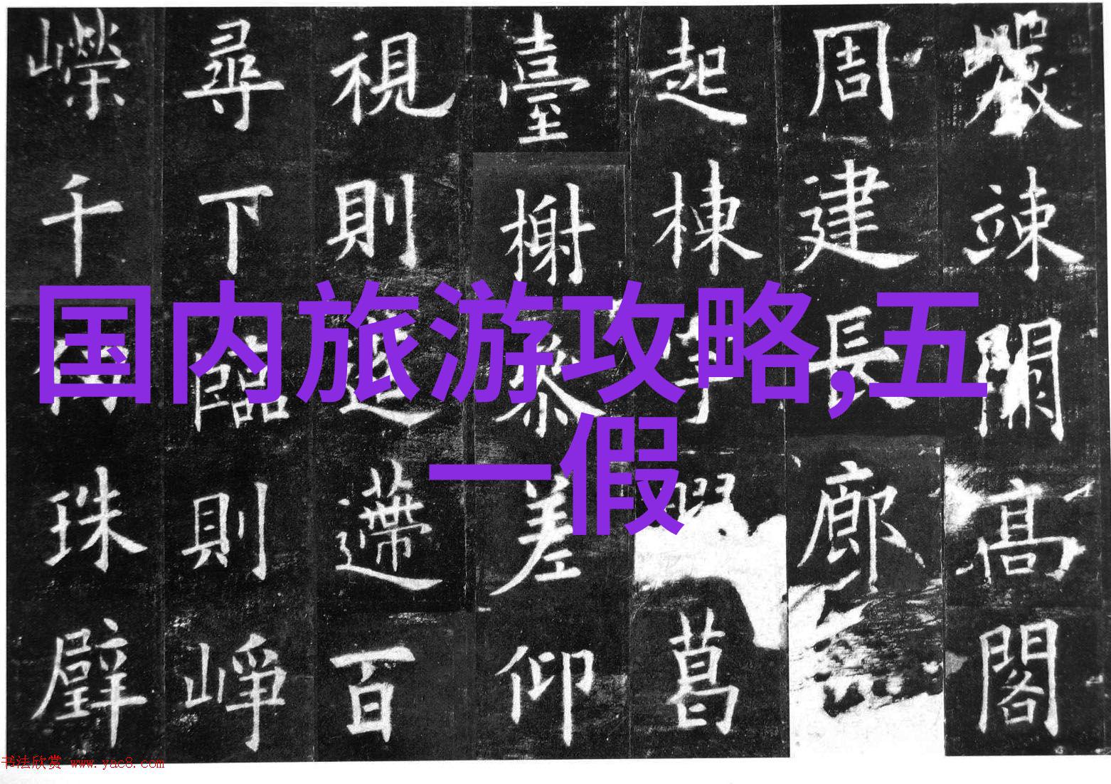 探秘中国美丽揭秘那些隐藏在常人视线之外的旅游宝藏
