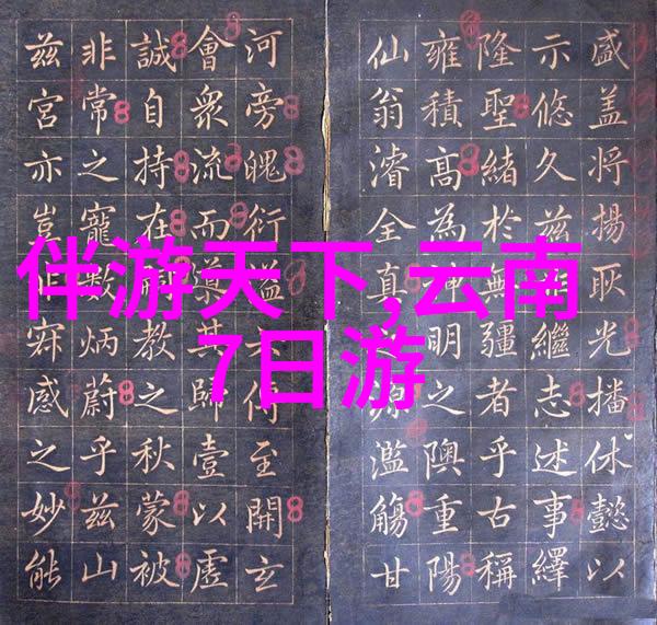 贵州旅游奇迹从云雾缭绕的古镇到星空璀璨的自然氧吧