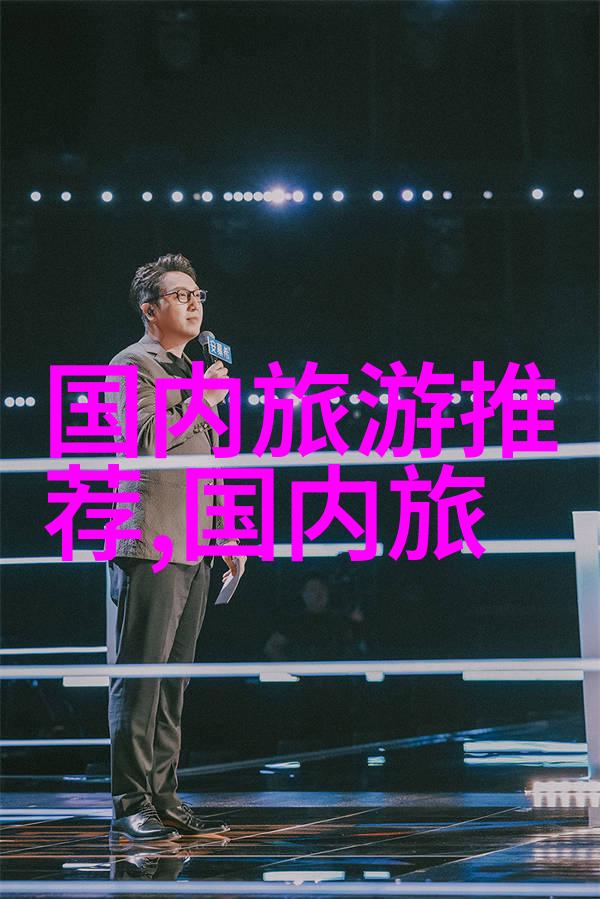 国内旅游景点排行您最期待探索的神秘之地又是哪个