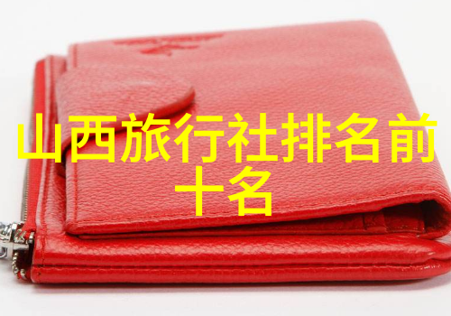 探索国土魅力揭秘中国最佳旅行目的地