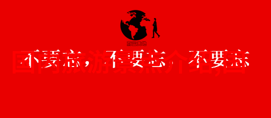 遥望异域穿越时空的笔触探索
