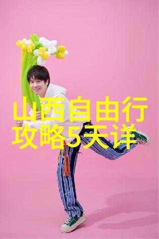 探索青岛海滨与济南古韵山东自由行精选路线