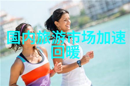 五一国内旅游热潮背后隐藏着怎样的故事