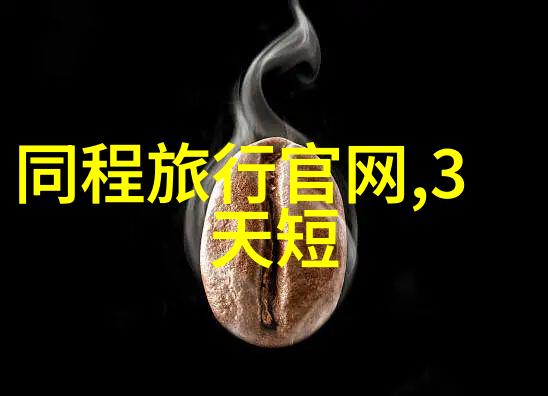 省内三日游的秘密