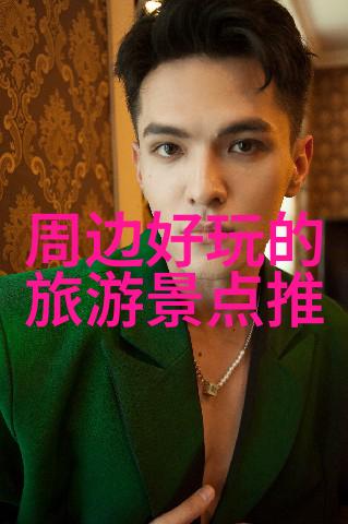 探索美丽天地自驾游的绝佳去处推荐