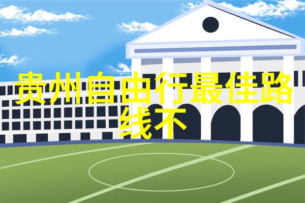 安全骑行指南如何享受自行车旅行的乐趣而不伤身