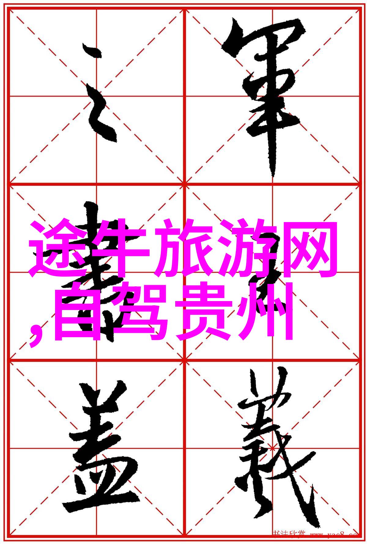 探索奇迹全球最佳旅游目的地揭秘