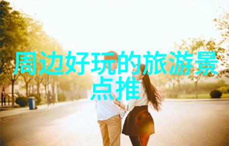 广州美妙足迹揭秘珠江之光的奇遇地带